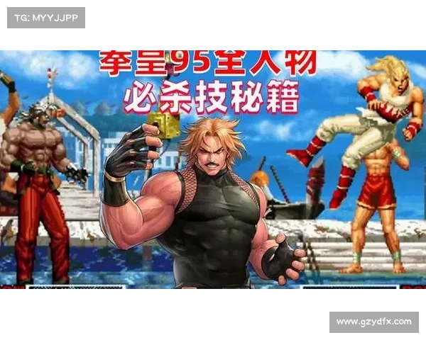 掌握拳皇97终极秘籍的全面攻略与技巧大全 掌握拳皇97终极秘籍的全面攻略与技巧大全